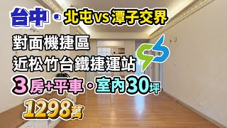 【已售出】1298萬〡台中潭子〡北屯潭子交界〡3房平車．室內30坪〡近機捷區、松竹台鐵捷運站〡亞熱帶