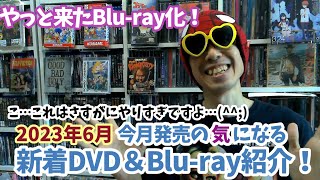 【2023年６月】ちょっと待って！さすがにこれはやりすぎでは…（笑）今月発売の気になる新作DVD＆ブルーレイ紹介！