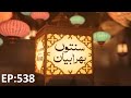 Haftawar Sunnaton Bhara Bayan | Episode 538