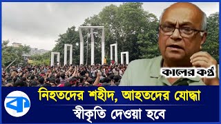 গণ-অভ্যুত্থানে নি হ তদের শহীদ, আহতদের যোদ্ধা স্বীকৃতি দেওয়া হবে: মুক্তিযু'দ্ধ ও ত্রাণ উপদেষ্টা