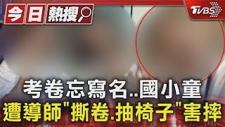 #獨家 考卷忘寫名字..國小童遭導師「撕卷.抽椅子」害童摔地｜TVBS新聞 @TVBSNEWS01