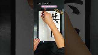 【毛筆🖌️】共同募金(＝community chest) #calligraphy