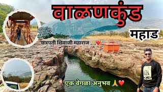 वाळणकुंड महाड | छत्रपती शिवाजी महाराजांची प्रतिकृती ❤️🙏| history of raigad 💯 | best place in mahad