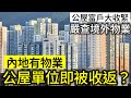 公屋住戶內地有物業即被踢走？｜鄉下有家傳祖屋又點算？｜房屋署說的資產凈值點計算｜最新申報表要點填？#公屋 #公屋資產申報