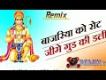 bajriya ko rot jime gud ki dali ramkumar maluni rajasthani dj song 3d power bass mix🔥2022