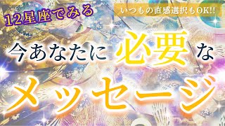 【幸転と奇跡叶う!!】重大結果!!今あなたに必要なメッセージ!!〜見た時がタイミングのリーディング〜