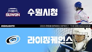 하이라이트 | 수원시청 vs 라이징케인스 | 2023. 7. 9