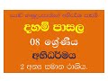 dahampasala 8 abhadharmaya - 2 දහම් පාසල 8  ශ්‍රේණිය  - අභිධර්මය -2  චෙචතසික අන්‍යසමාන  රාසිය