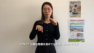 【広報みさと手話動画 令和4年10月号】令和5年春完成予定　インクルーシブ公園の整備を進めています