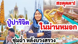 สะดุดตา ในม่านหมอก ! ปู่ปาริจิต หลังบวงสรวง พาชมบรรยากาศ เอฟซีเยอรมัน กอดลุงพล ชุ่มฉ่ำ ยามเช้าจำปาดง