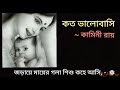 কত ভালোবাসি কামিনী রায় বাংলা কবিতা koto valobasi kamini roy bangla kobita