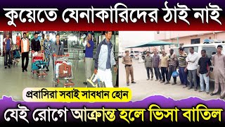 কুয়েতে যেনাকারি প্রবাসীদের পাঠিয়ে দিচ্ছে | কুয়েতের আজকের খবর | কুয়েতের খবর | Kuwait news bd