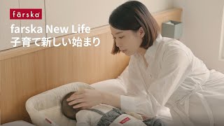 日本國民品牌 farska New Life 【多功能床中床—安撫篇】｜親子共寢 育兒必備床中床