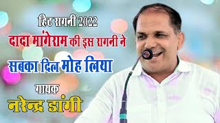 दादा मांगेराम की इस रागनी ने सबका दिल मोह लिया | नरेंद्र डांगी Narender dangi | Haryanvi Ragni 2022