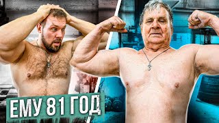 СКОЛЬКО ПОДНИМЕТ САМЫЙ СТАРЫЙ ПАУЭРЛИФТЕР В 81 ГОД?