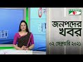 চ্যানেল আই জনপদ সংবাদ | Channel i Jonopod News | ০২ ফেব্রুয়ারি, ২০২১