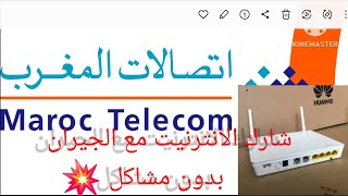 طريقة مشاركة fiber optique مع الجيران وحل مشكل التقطعات بكل سهولة 🤩💥💥💥💥