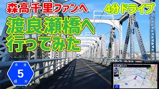 森高の聖地「渡良瀬橋」に行ってみた / 栃木県道5号　ナビガイド 4K