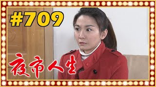 夜市人生 EP709