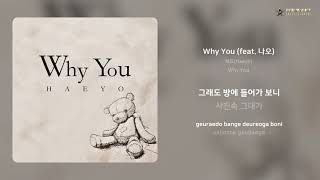 해요(Haeyo) - Why You (feat. 나오) | 가사 (Lyrics)