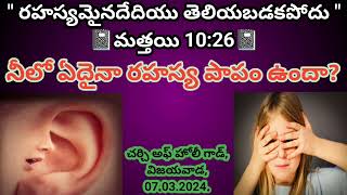 నీలో ఏదైనా రహస్య పాపం ఉందా|CHURCH OF HOLY GOD|07.03.24|HosannaMinistries|UCVC|CalvaryTemple|Trending