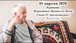 01 апреля 2020 Кришна.Верховная Личность Бога, Глава 87 (продолжение)