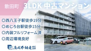 散田町 中古マンション 3LDK ◎西八王子駅徒歩19分 ◎めじろ台駅徒歩15分 ◎内装フルリフォーム済 ◎周辺環境良好【仲介手数料半額　八王子の不動産】