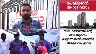 ഫ്ലാറ്റിൽ സ്ഫോടകവസ്തുക്കള്‍ നിറച്ചു തുടങ്ങി; പൊളിക്കലിന് ഇനി 6 നാൾ | Maradu flat