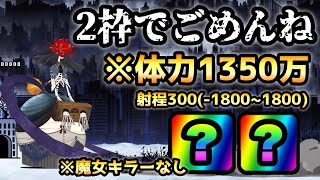 ごめんね  魔女キラーなし＆2枠で超舐めプでごめんね･･  にゃんこ大戦争　くるみ割りの魔女