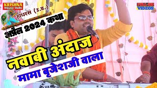 Rajnesh Shastri || महमूदपुर सिकन्दराऊ में #महाभारत कथा प्रसंग में नवलदे राजा परीक्षित कथा 9457506762