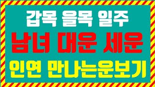 갑목 을목 일주 남녀 대운 세운에서 인연 만나는운보기