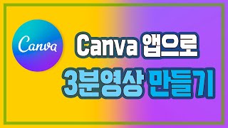 Canva(캔바) 앱으로 3분영상 만들기