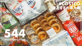 【コストコ】今週の購入品をまるっと紹介｜クーポン商品\u0026おすすめリピート商品 【Episode#544】