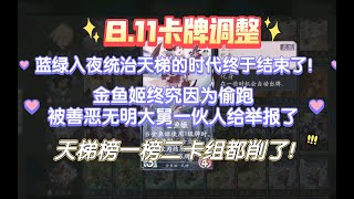 【陰陽師百聞牌】8.11卡牌调整，金鱼姬终究因为偷跑被善恶无明一伙人合伙举报了，蓝绿入夜统治天梯的时代终于结束了！