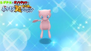 シゲテルとガノンのポケモン超不思議のダンジョン探査記　#41【実況】