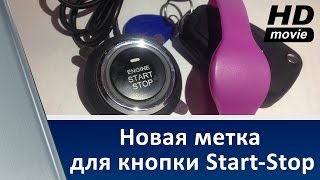 Новая метка для кнопки Start-Stop