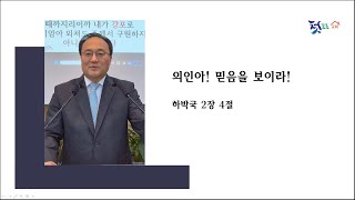 [2025.02.23] 김대영 목사. 의인아! 믿음을 보이라! 하박국 2:4