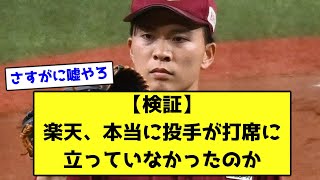 【検証】楽天、本当に投手が打席に立っていなかったのか【なんJ反応】