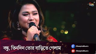 Nokkhotrer Gaan | Bondhu tin din tor barite gelam || বন্ধু, তিনদিন তোর বাড়িতে গেলাম || Runa Laila