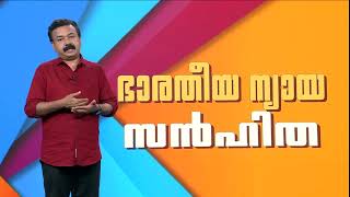 ഭാരതീയ ന്യായ സൻഹിത വരുമ്പോൾ ക്രിമിനൽ നിയമങ്ങളിൽ ഉണ്ടാകുന്ന മാറ്റങ്ങൾ