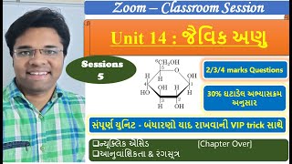 ધોરણ 12(Session5) 14.જૈવિક અણુ #chemistrybykunalsir #jaivikanu #OrganicChemistry #NCERT #12gujarati