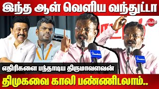 எவனும் விசிக-க்கு சமூகநீதி பாடம் எடுக்க தேவையில்ல  Thirumavalavan speech on Reservation Creamy Layer