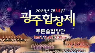 2021년 제14회 광주합창제 - 푸른솔합창단