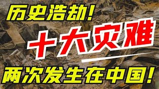 人类史上十大灾难，导致百万人消失，威力足以改变地球形状