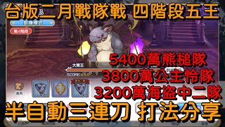 台版二月戰隊戰 四階段五王 半自動三連刀 打法分享【超異域公主連結☆Re:Dive】