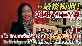 【英國掃禮過聖誕】Fortnum \u0026 Mason Top 4 必買 Items ︳Selfridges 特色 Advent Calendar ︳X’mas Gift