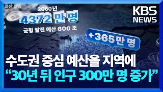 수도권 중심 예산을 지역에 쓴다면…“30년 뒤 인구 300만 명 증가” [창+]  / KBS 2024.06.03.