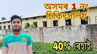 অসমৰ No 1 চিকিৎসা মহাবিদ্যালয়