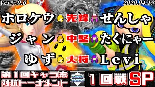 【スマブラSP】キャラ窓対抗トーナメント#1 1回戦 ロゼッタ＆チコ窓 VS インクリング窓 Crew Battle Japan Rosalina\u0026Luma Team VS Inkling Team