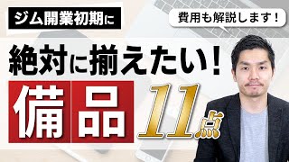 パーソナルジム開業で初期に揃えたい備品は？